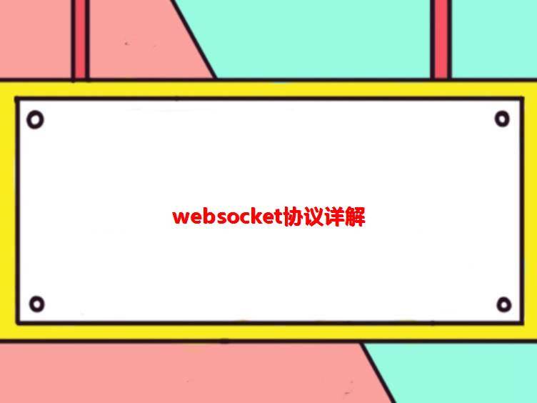 WebSocket通信协议，一篇文章了解